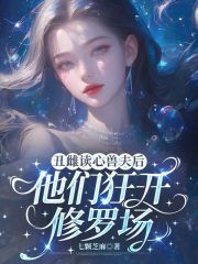 丑雌读心兽夫后，他们狂开修罗场