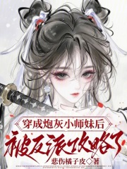 穿成炮灰小师妹后被反派攻略了