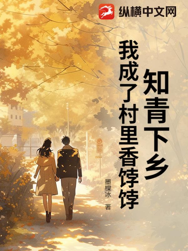 知青下乡，我成了村里香饽饽