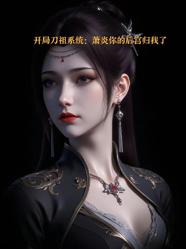 开局刀祖系统：萧炎你的后宫归我