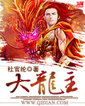 大龙主